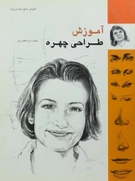 کتاب آموزش طراحی چهره | دبرا کافمن یان