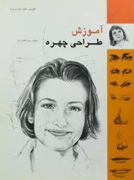 کتاب آموزش طراحی چهره | دبرا کافمن یان