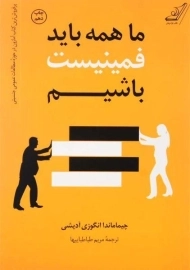 کتاب ما همه باید فمینیست باشیم