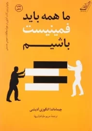 کتاب ما همه باید فمینیست باشیم