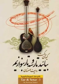 بیائید تار و سه تار بنوازیم (دفتر سوم) | ساکت