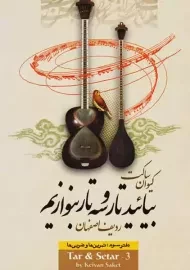 بیائید تار و سه تار بنوازیم (دفتر سوم) | ساکت