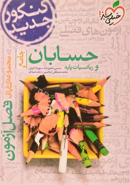 کتاب فصل آزمون حسابان و ریاضیات پایه جامع خیلی سبز