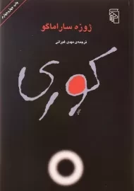 کتاب کوری