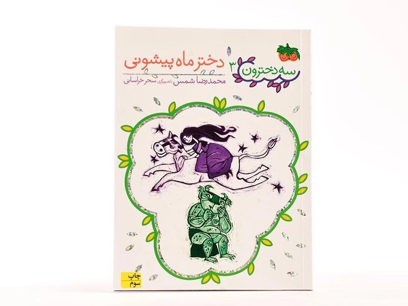 کتاب سه دخترون 3 (دختر ماه پیشونی) - 3