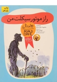 کتاب راز موتور سیکلت من