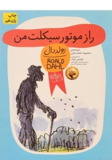 کتاب راز موتور سیکلت من