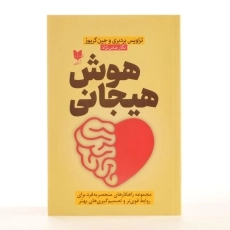 کتاب هوش هیجانی | بردبری و گریوز - 2