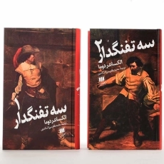 کتاب سه تفنگدار | الکساندر دوما؛ نشر هرمس