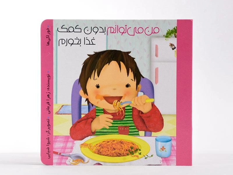 کتاب من می توانم بدون کمک غذا بخورم - 4