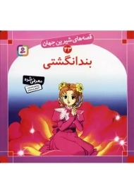 کتاب بندانگشتی (قصه‌های شیرین جهان43)