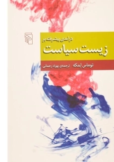 کتاب درآمدی پیشرفته بر زیست سیاست