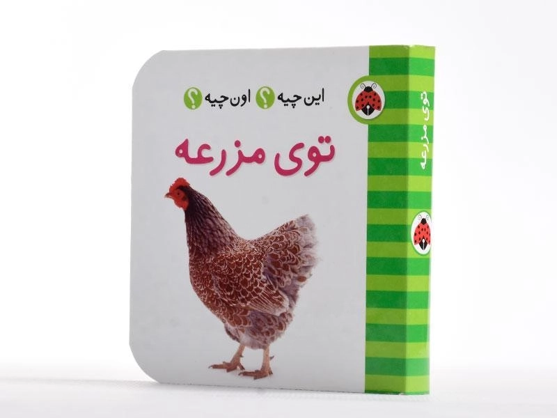 کتاب توی مزرعه (این چیه؟ اون چیه؟) - 2