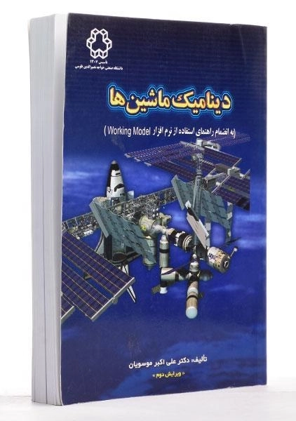 کتاب دینامیک ماشین ها - موسویان - 1