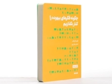 کتاب چگونه فکرهای بیهوده را کنار بگذاریم - 4