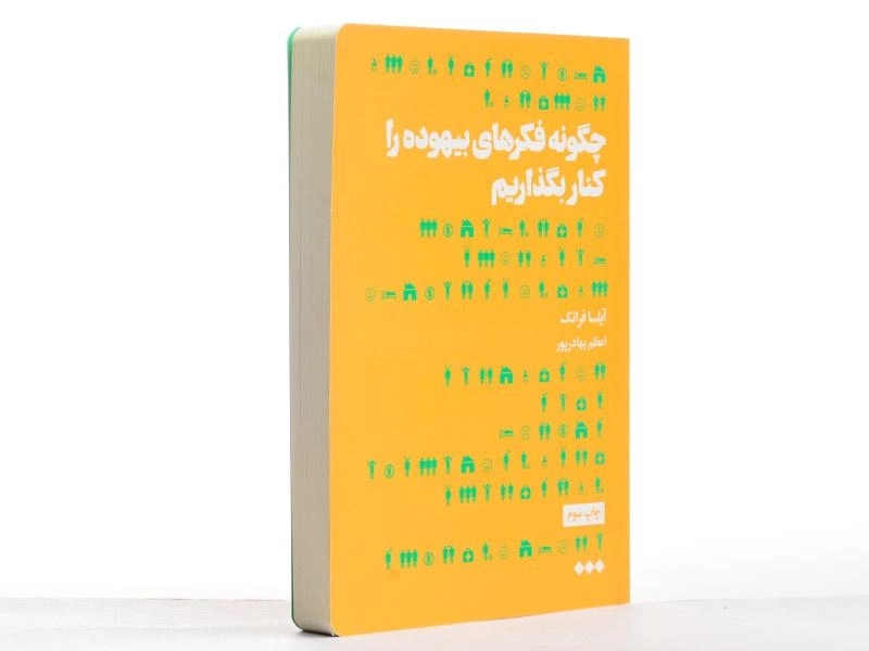 کتاب چگونه فکرهای بیهوده را کنار بگذاریم - 4