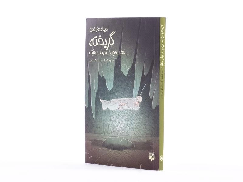 کتاب گریخته (ادبیات ژانری) - پیدایش - 2