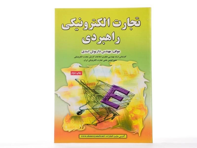 کتاب تجارت الکترونیکی راهبردی - اسدی - 2