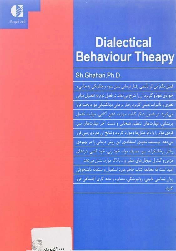 کتاب فنون رفتاردرمانی دیالکتیکی اثر شهربانو قهاری - 1