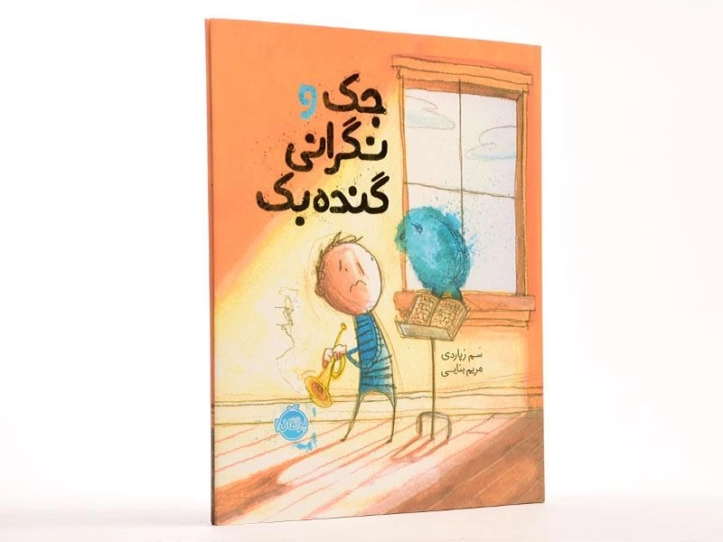 کتاب جک و نگرانی گنده بک - پرتقال - 3