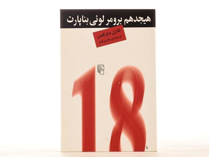 کتاب هیجدهم برومر لوئی بناپارت - کارل مارکس - 4