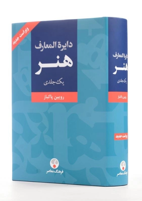 کتاب دایره المعارف هنر یک جلدی | رویین پاکباز - 1