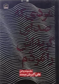 کتاب مردی که صدای گریه اش را مردم