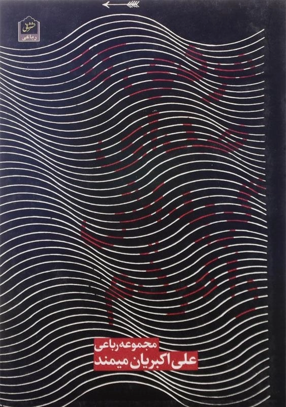 کتاب مردی که صدای گریه اش را مردم - 0