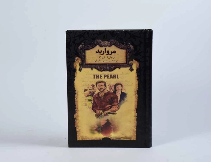 کتاب مروارید | جان استاین بک؛ نشر افق - 5
