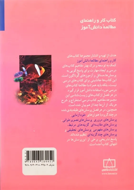 کتاب کار زیست شناسی و آزمایشگاه انتشارات فاطمی - 1