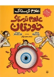 کتاب علوم ترسناک (علوم ترسناک خودتان)
