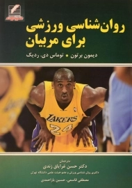 کتاب روان شناسی ورزشی برای مربیان | برتون