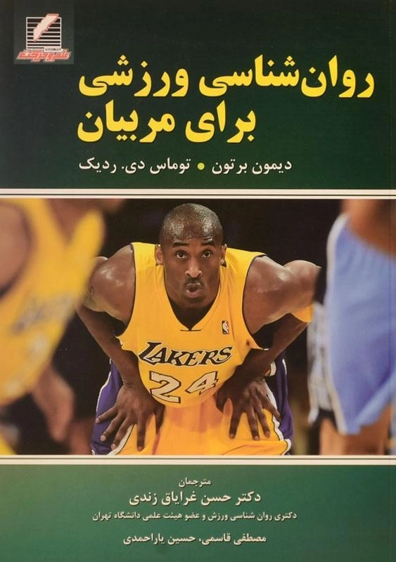 کتاب روان شناسی ورزشی برای مربیان | برتون