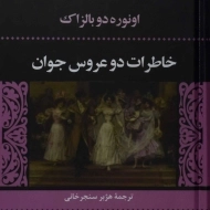 کتاب خاطرات دو عروس جوان | اونوره دو بالزاک
