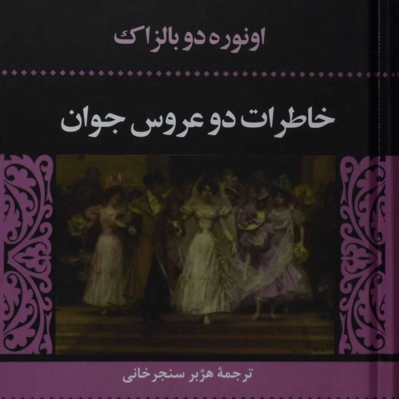 کتاب خاطرات دو عروس جوان | اونوره دو بالزاک