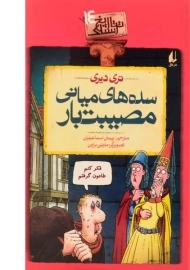 کتاب سده های میانی مصیبت بار (تاریخ ترسناک 14)