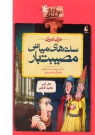 کتاب سده های میانی مصیبت بار (تاریخ ترسناک 14)