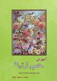 کتاب آموزش مفاهیم قرآن 9 | مسعود وکیل