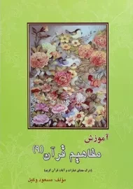 کتاب آموزش مفاهیم قرآن 9 | مسعود وکیل