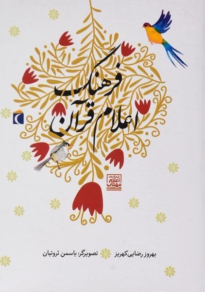 کتاب فرهنگ اعلام قرآن - 0