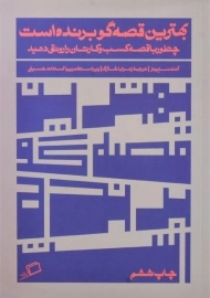 کتاب بهترین قصه گو برنده است