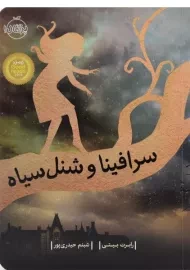 کتاب سرافینا و شنل سیاه