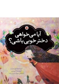 کتاب آیا می خواهی دختر خوبی باشی؟
