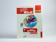 کتاب قاصدک ریاضی سوم [3] ابتدایی منتشران - 2