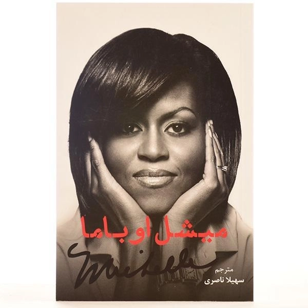 کتاب میشل اوباما - خط و طرح - 3