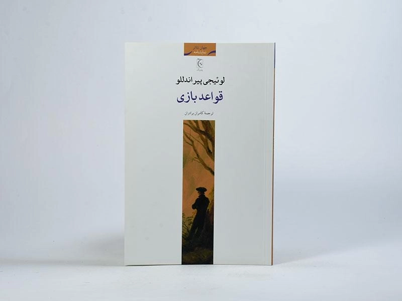 کتاب قواعد بازی - لوئیجی پیراندللو - 3