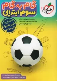 کتاب گام به گام سوم ابتدایی خیلی سبز