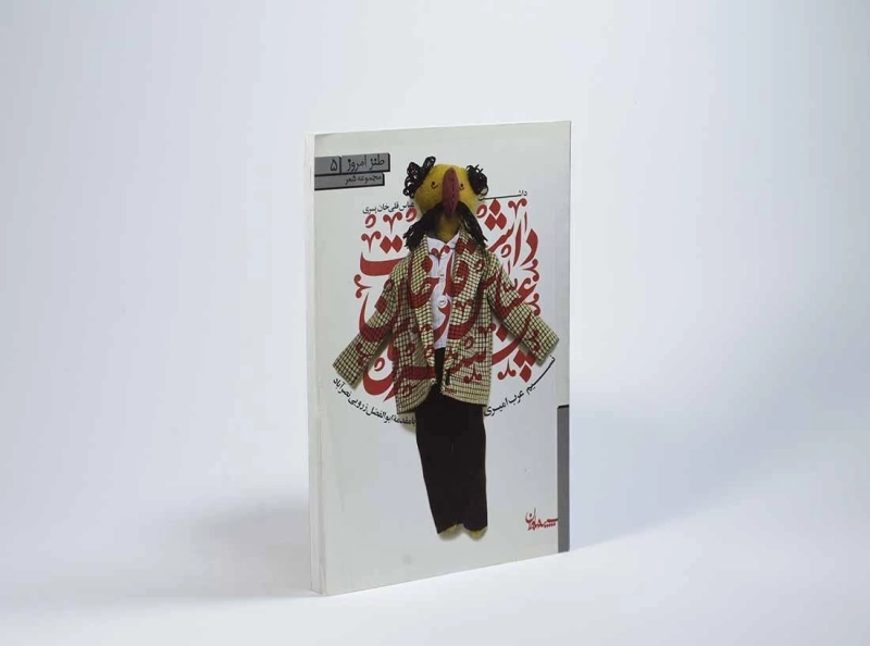 کتاب داشت عباس قلی خان پسری - عرب امیری - 2