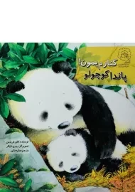 کتاب کنارم بمون! پاندا کوچولو