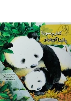 کتاب کنارم بمون! پاندا کوچولو